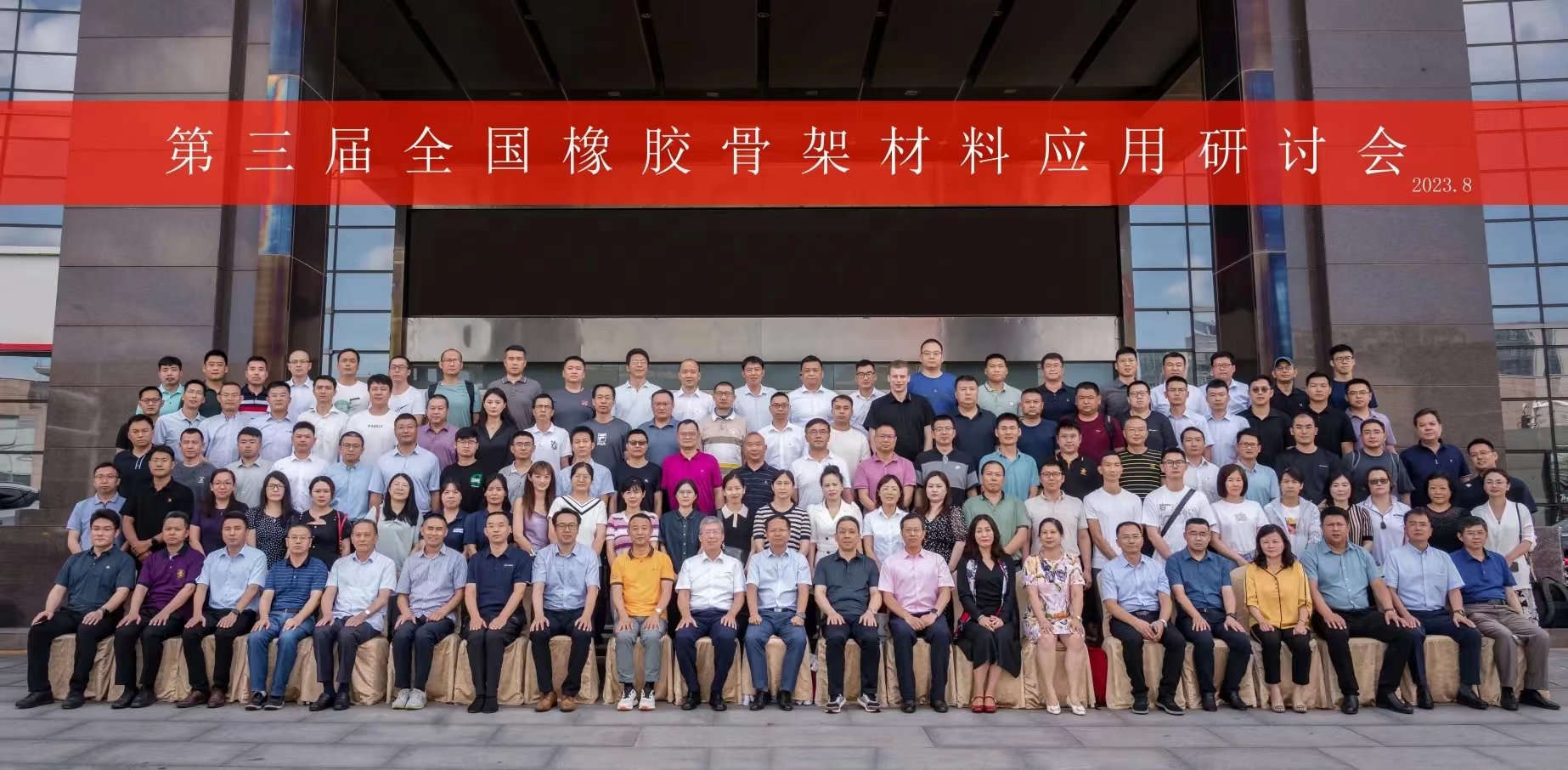 第三屆全國(guó)橡膠骨架材料應(yīng)用研討會(huì)，成功召開(kāi)！